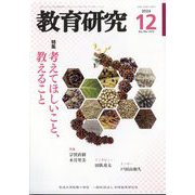教育研究 2024年 12月号 [雑誌]