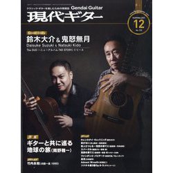 現代ギター 2024年 12月号 [雑誌]