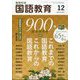 教育科学 国語教育 2024年 12月号 [雑誌]