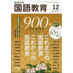 教育科学 国語教育 2024年 12月号 [雑誌]