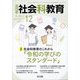 社会科教育 2024年 12月号 [雑誌]
