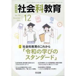 社会科教育 2024年 12月号 [雑誌]