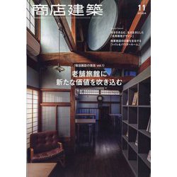 商店建築 2024年 11月号 [雑誌]