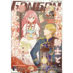 少年ガンガン 2024年 12月号 [雑誌]