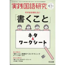 実践国語研究 2025年 01月号 [雑誌]