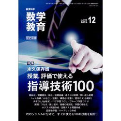教育科学 数学教育 2024年 12月号 [雑誌]
