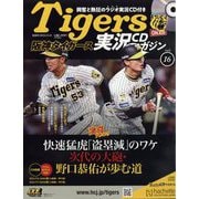 隔週刊阪神タイガース実況CDマガジン 2024年 11/13号(16) [雑誌]