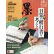 墨 2024年 12月号 [雑誌]