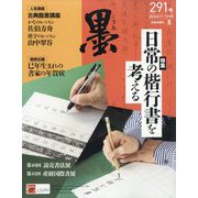 墨 2024年 12月号 [雑誌]