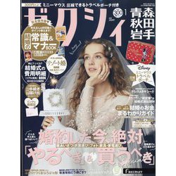 ゼクシィ 青森・秋田・岩手版 2025年 01月号 [雑誌]