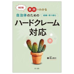 事例でわかる自治体のための組織で取り組むハードクレーム対応 改訂版 [単行本]