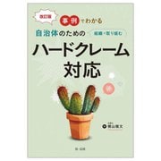 事例でわかる自治体のための組織で取り組むハードクレーム対応 改訂版 [単行本]