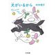 犬がいるから(ちくま文庫) [文庫]