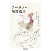 チーヴァー短篇選集(ちくま文庫) [文庫]