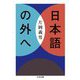 日本語の外へ(ちくま文庫) [文庫]