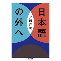 日本語の外へ(ちくま文庫) [文庫]
