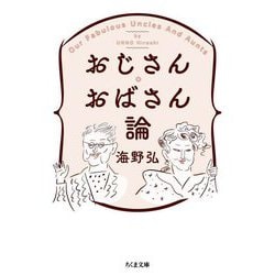 おじさん・おばさん論(ちくま文庫) [文庫]