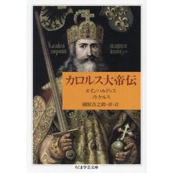 カロルス大帝伝(ちくま学芸文庫) [文庫]