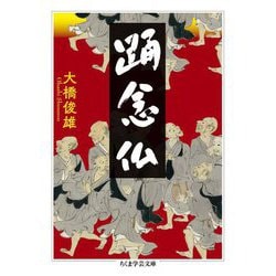 踊念仏(ちくま学芸文庫) [文庫]