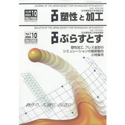 塑性と加工 2024年 10月号 [雑誌]