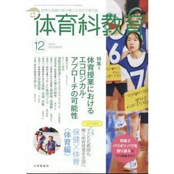 体育科教育 2024年 12月号 [雑誌]