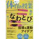 楽しい体育の授業 2024年 12月号 [雑誌]