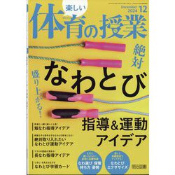 楽しい体育の授業 2024年 12月号 [雑誌]