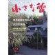 小さな蕾 2024年 12月号 [雑誌]