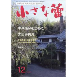 小さな蕾 2024年 12月号 [雑誌]