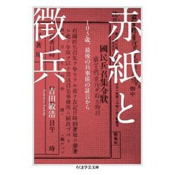 赤紙と徴兵―105歳、最後の兵事係の証言から(ちくま学芸文庫) [文庫]