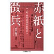 赤紙と徴兵―105歳、最後の兵事係の証言から(ちくま学芸文庫) [文庫]