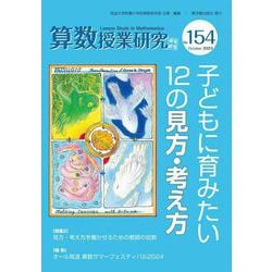 算数授業研究 №154－子どもに育みたい12の見方・考え方 [単行本]