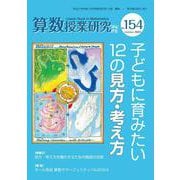 算数授業研究 №154－子どもに育みたい12の見方・考え方 [単行本]