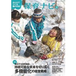 保育ナビ ２月号　<２月号> [単行本]