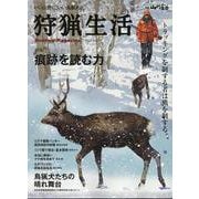 狩猟生活　Vol.19(別冊山と溪谷) [ムックその他]