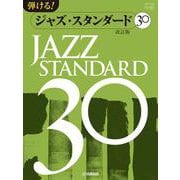 ピアノソロ　弾ける！ジャズ・スタンダード30 改訂版 [単行本]