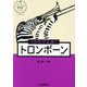10分で上達!トロンボーン(パワーアップ吹奏楽!シリーズ) [単行本]