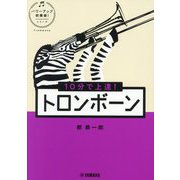 10分で上達!トロンボーン(パワーアップ吹奏楽!シリーズ) [単行本]
