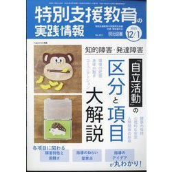 特別支援教育の実践情報 2025年 01月号 [雑誌]