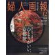 婦人画報 2024年 12月号 [雑誌]