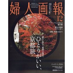 婦人画報 2024年 12月号 [雑誌]