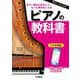もう一度はじめたい人・もっと弾きたい人のピアノの教科書―オールカラー教則 [単行本]