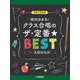 混声三部合唱　絶対決まる！クラス合唱のザ・定番★ベスト～大切なもの [単行本]
