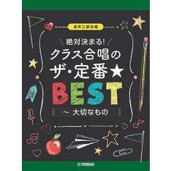 混声三部合唱　絶対決まる！クラス合唱のザ・定番★ベスト～大切なもの [単行本]