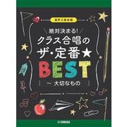 混声三部合唱　絶対決まる！クラス合唱のザ・定番★ベスト～大切なもの [単行本]