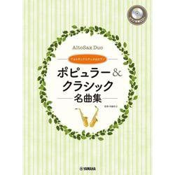 アルトサックスデュオ&ピアノ ポピュラー&クラシック名曲集 ピアノ伴奏CD&伴奏譜付 [単行本]
