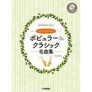 アルトサックスデュオ&ピアノ ポピュラー&クラシック名曲集 ピアノ伴奏CD&伴奏譜付 [単行本]