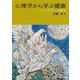 心理学から学ぶ健康―こころとからだと人間関係 [単行本]