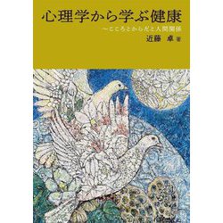 心理学から学ぶ健康―こころとからだと人間関係 [単行本]
