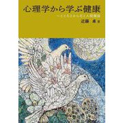 心理学から学ぶ健康―こころとからだと人間関係 [単行本]